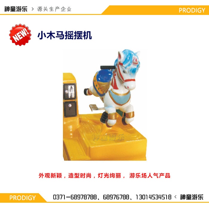 搖擺機(jī)小木馬 搖擺機(jī)小木馬