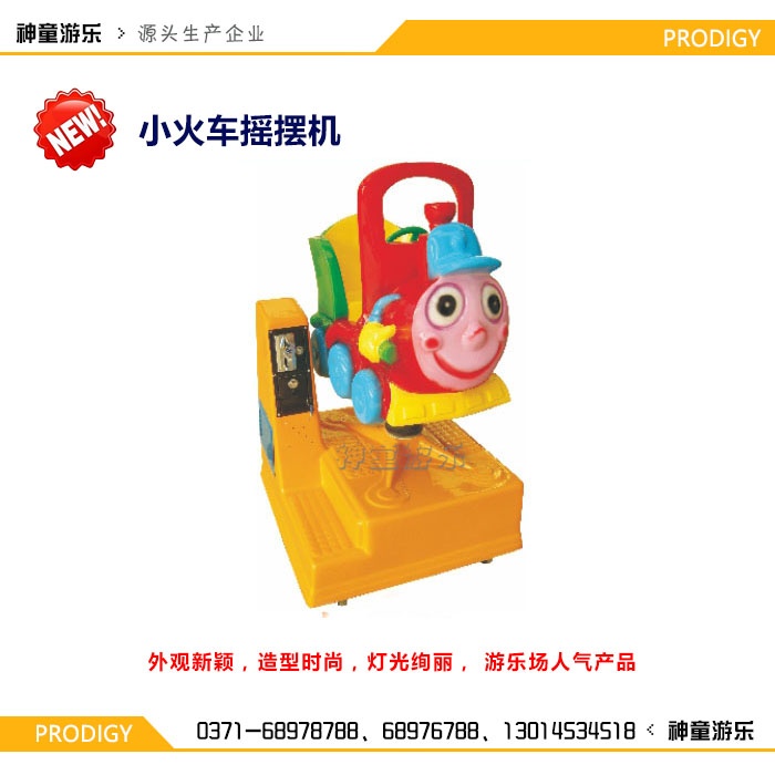 單支搖擺機小火車