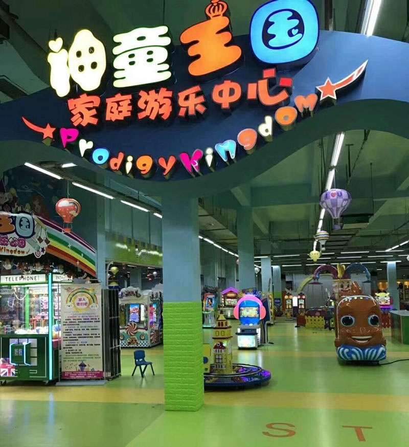 神童王國(guó)游樂(lè)公園 神童王國(guó)游樂(lè)公園